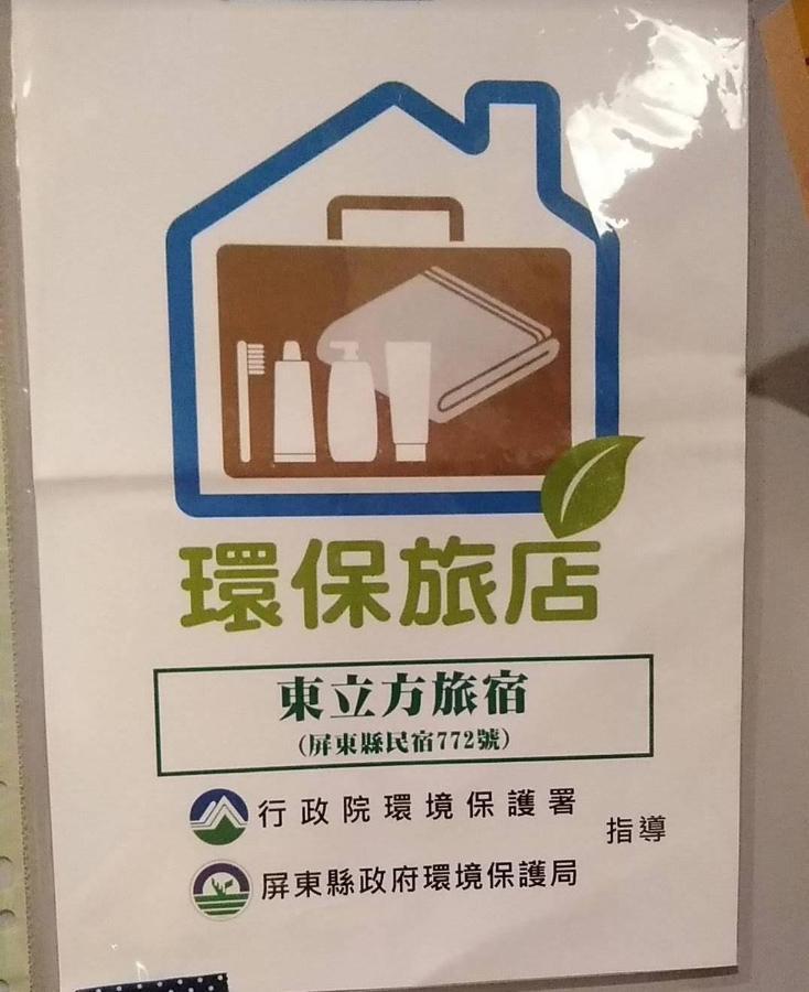 東立方旅宿-East Cube B&B Donggang Exterior foto