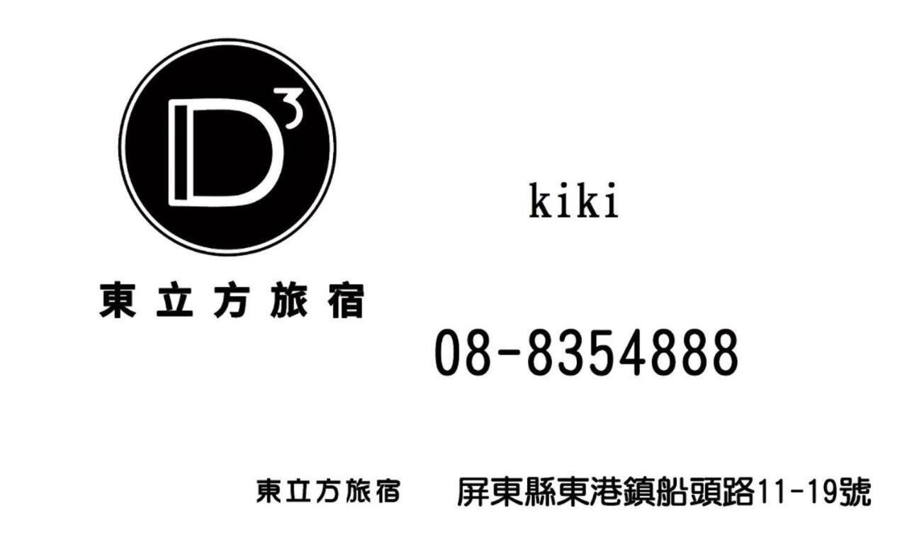 東立方旅宿-East Cube B&B Donggang Exterior foto
